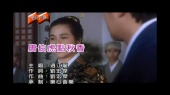 唐伯虎点秋香(KTV版)