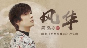 风华(《明月照我心》网剧片头曲)