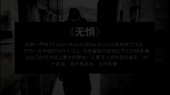 无惧(音频版)