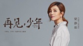 再见,少年(《再见,少年》电影同名主题曲)