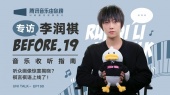 李润祺《Before.19》创作手册