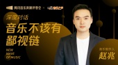 深度对话赵兆:音乐不该有鄙视链