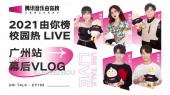 2021由你榜打歌会广州站幕后VLOG