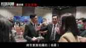 《反贪风暴5:最终章》发布炸场特辑