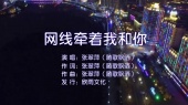 网线牵着我和你(伴奏版)