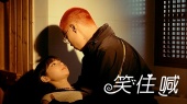 笑住喊