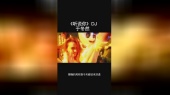 于冬然《听说你》DJ默涵版