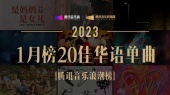 腾讯音乐浪潮榜2023年1月榜