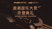 【全场回顾】第1届浪潮音乐大赏荣誉典礼(Live)