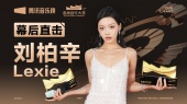 专访刘柏辛Lexie:在不同的语言里,找到自己性格的另一面(第1届浪潮音乐大赏荣誉典礼幕后直击)