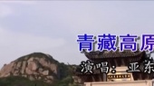 青藏高原(伴奏版)