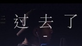 过去了(伴奏版)