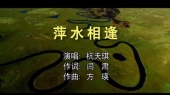 萍水相逢 (KTV版)