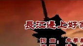 长江边上好家乡(伴奏版)