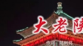 大老陕(伴奏版)