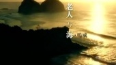 老人与海(伴奏版)