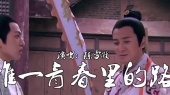 我唯一青春里的路人(伴奏版)