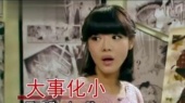 大事化小 (KTV版)