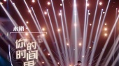 你的时间里(中歌会 第7期)