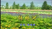 锡林河(伴奏版)