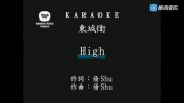 HIGH(伴奏版)