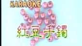 红豆手镯 (KTV版)
