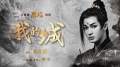我的城(《烈焰》影视剧插曲)