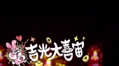 吉光大喜宙(2024大好时光演唱会深圳站现场)