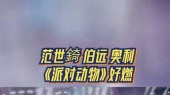 《派对动物》范世錡、伯远、奥利 2024闪光的夏天 第2期