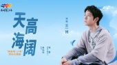 天高海阔(“奔跑吧·少年”活动主题曲)