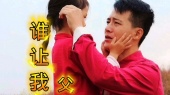 父女版《谁让我心儿碎》