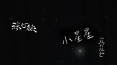 小星星(苏打绿版)