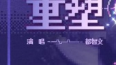 重塑(《永夜星河》网络剧插曲预告版)