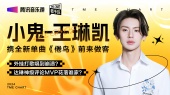 小鬼王琳凯带新歌《倦鸟》前来做客《歌手说》!