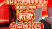 榆林政府主办榆阳区第三届年货节新春茶话会 李德红再唱过年啦