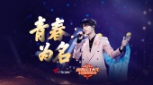 青春为名(2025广东卫视粤港澳大湾区春节晚会现场)