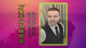 万水千山为你思念(KTV版)