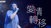 爱情转移(2023 FEAR and DREAMS世界巡回演唱会上海站现场)