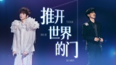 推开世界的门(Live)