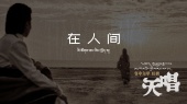 在人间