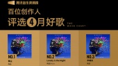 腾讯音乐浪潮榜2025年4月榜