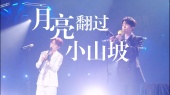月亮翻过小山坡(Live)