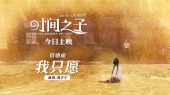 我只愿(《时间之子》电影情感曲)
