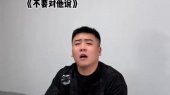 《不要对他说》付豪