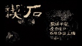 易烊千玺全新EP《楔石》预告