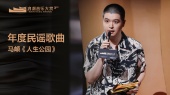 年度民谣歌曲:马頔《人生公园》 颁奖嘉宾:莫西子诗(第三届浪潮音乐大赏荣誉典礼)