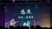 蔡青年《悠然》Live2018上海