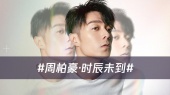 听了那么多年够钟,现在才说时辰未到。周柏豪《时辰未到》最新现场