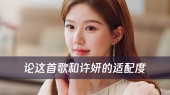 论这首歌和许妍的适配度!只怕幸福眼看完整,我的心却早已冰冷~