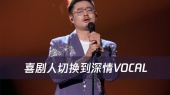 这反差谁受得了!喜剧人切换到深情vocal!魏翔用歌声证明什么是演技派歌喉!